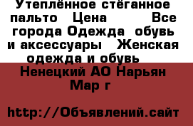 Утеплённое стёганное пальто › Цена ­ 500 - Все города Одежда, обувь и аксессуары » Женская одежда и обувь   . Ненецкий АО,Нарьян-Мар г.